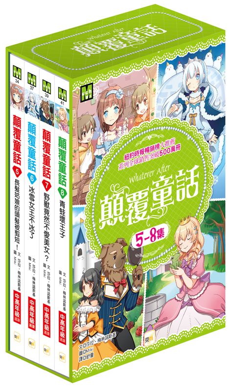 顛覆童話 5-8集 (4冊合售)