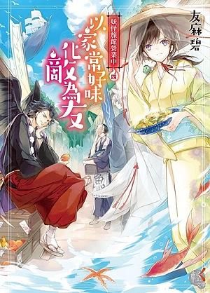 妖怪旅館營業中 4: 以家常好味化敵為友