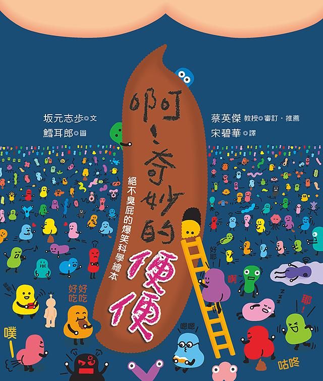 啊! 奇妙的便便: 絕不臭屁的爆笑科學繪本