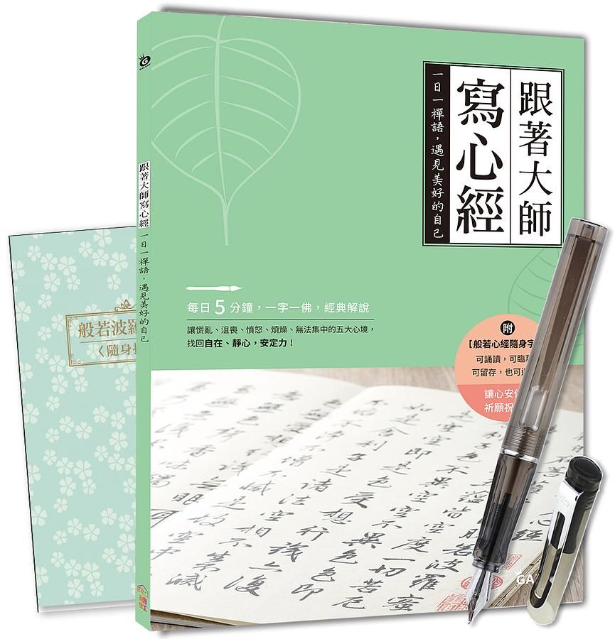 Galaxy星空黑鋼筆X跟著大師寫心經: 一日一禪語, 遇見美好的自己 (附般若心經隨身字帖)