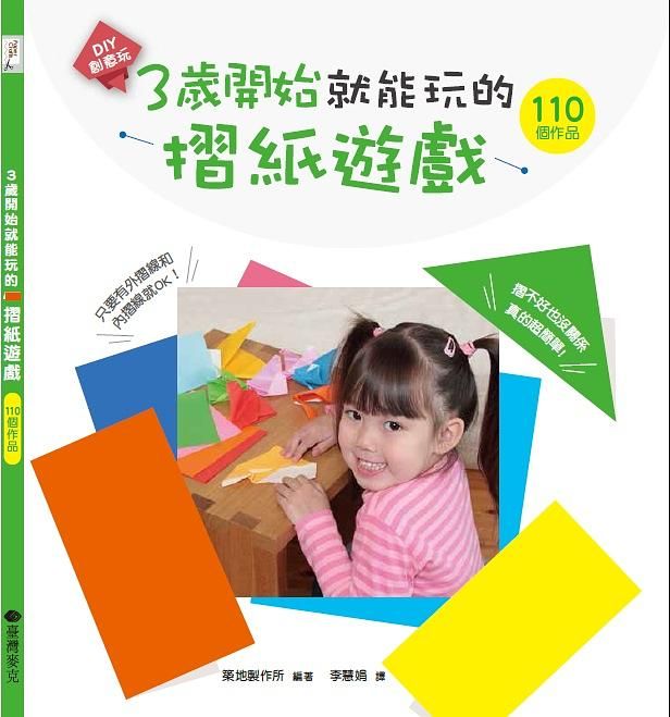 3歲開始就能玩的摺紙遊戲