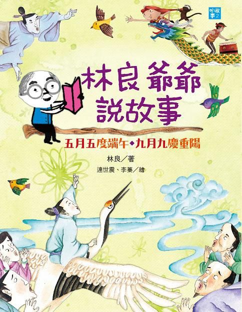 林良爺爺說故事: 五月五度端午．九月九慶重陽