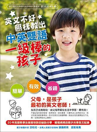 英文不好, 照樣教出中英雙語一級棒的孩子
