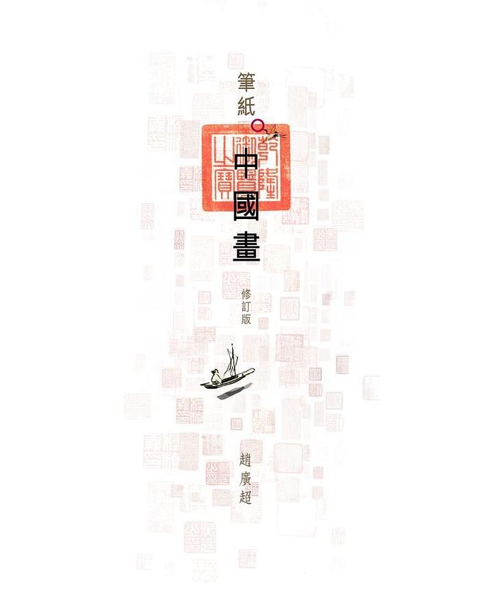 筆紙中國畫 (修訂版)