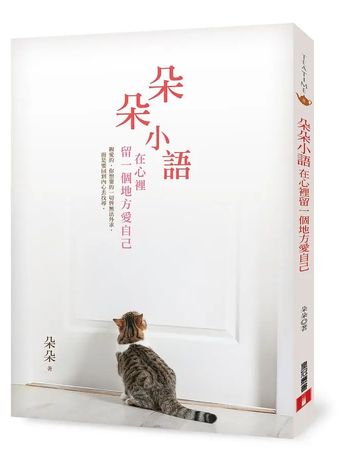 朵朵小語: 在心裡留一個地方愛自己