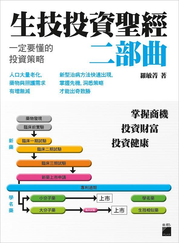 生技投資聖經 二部曲: 一定要懂的投資策略