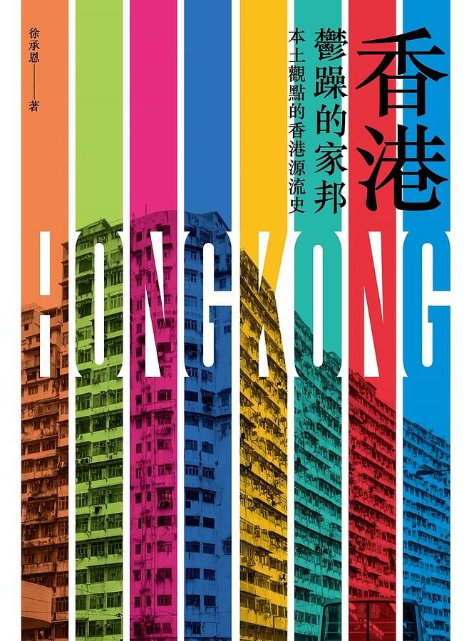 香港, 鬱躁的家邦: 本土觀點的香港源流史
