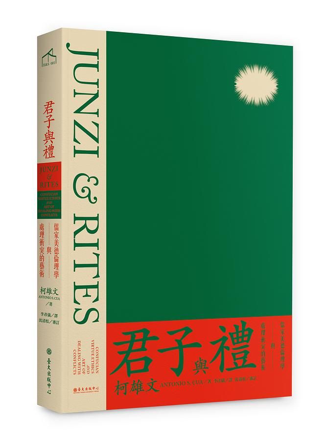 君子與禮: 儒家美德倫理學與處理衝突的藝術