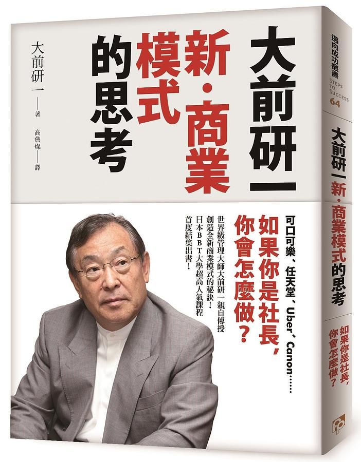 大前研一新．商業模式的思考: 可口可樂、任天堂、Uber、Canon……如果你是社長, 你會怎麼做?