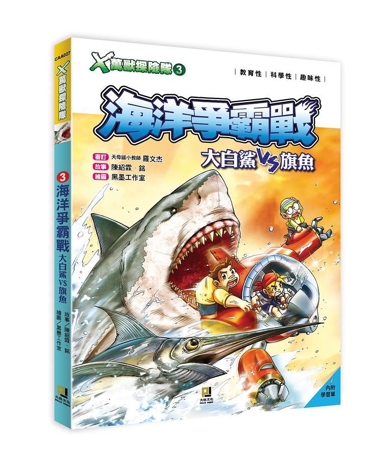 X萬獸探險隊 3: 海洋爭霸戰 大白鯊VS旗魚 (附學習單)