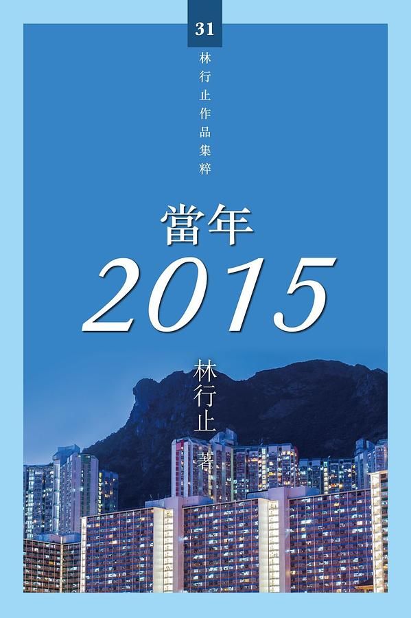 當年 2015
