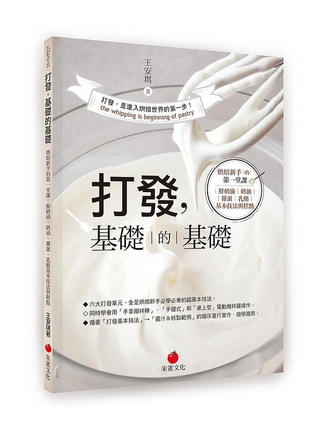 打發, 基礎的基礎: 烘焙新手的第一堂課