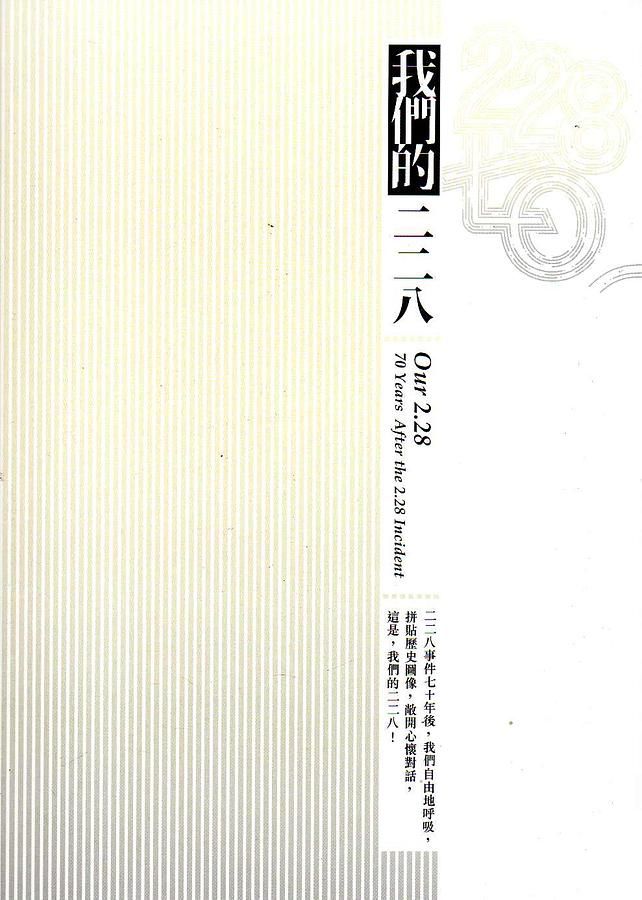 228．七O: 我們的二二八