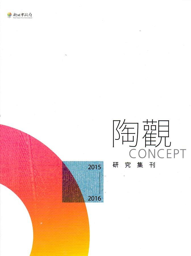 陶觀研究集刊 (2015-2016)