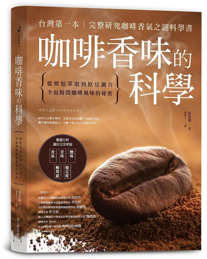 咖啡香味的科學: 從烘焙萃取到原豆調合全面揭開咖啡風味的秘密