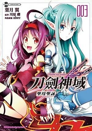 Sword Art Online刀劍神域: 聖母聖詠 3 (完)