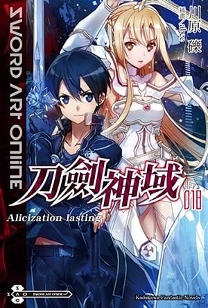 Sword Art Online刀劍神域 18: Alicization lasting