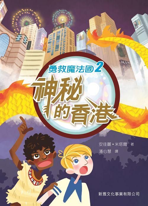 勇救魔法國 2: 神秘的香港