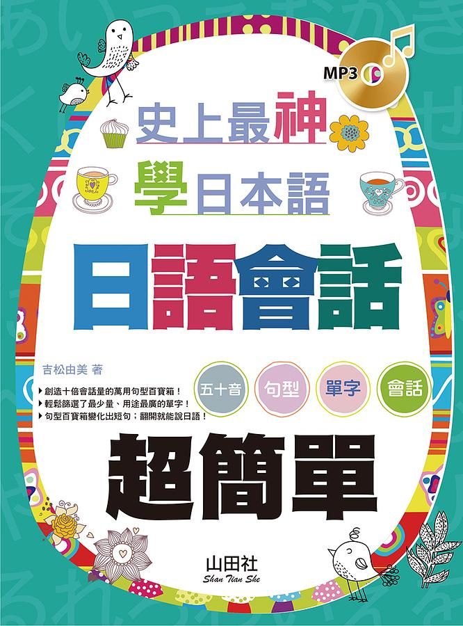 史上最神學日本語: 日語會話超簡單 (附MP3)