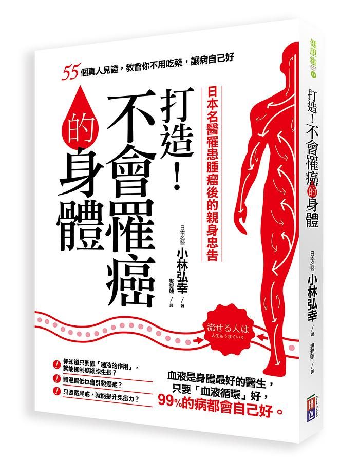 打造! 不會罹癌的身體: 55個真人見證, 教你不用吃藥, 讓病自己好