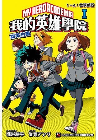 我的英雄學院 雄英白書 1: 1-A教學參觀