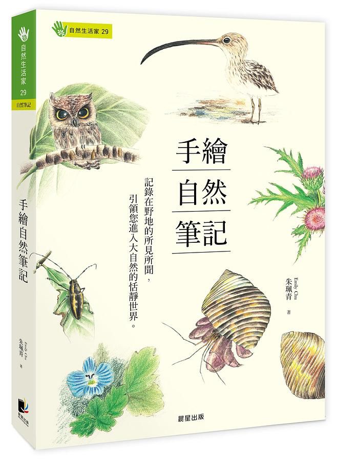 手繪自然筆記
