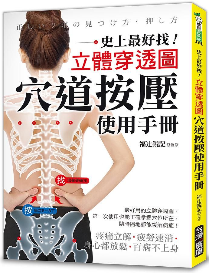 史上最好找! 立體穿透圖! 穴道按壓使用手冊: 疼痛立解、疲勞速消、身心都放鬆、百病不上身!