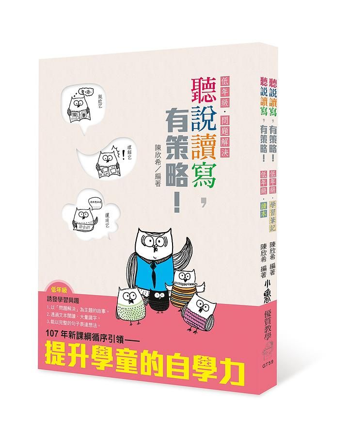 聽說讀寫, 有策略! 讀本+學習筆記 (低年級/2冊合售)