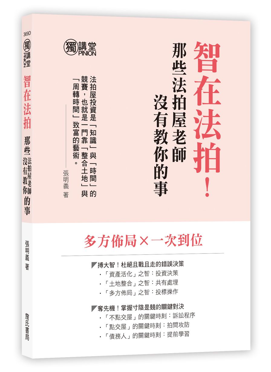 智在法拍! 那些法拍屋老師沒有教你的事