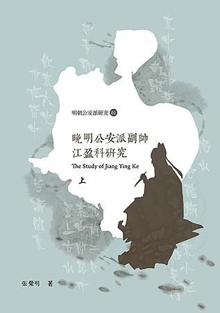 晚明公安派副帥江盈科研究 上下 (2冊合售)