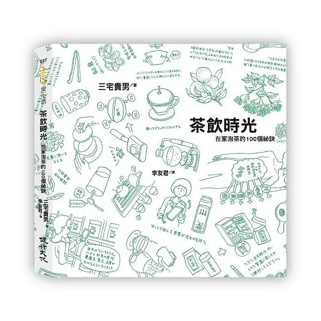 茶飲時光: 在家泡茶的100個祕訣