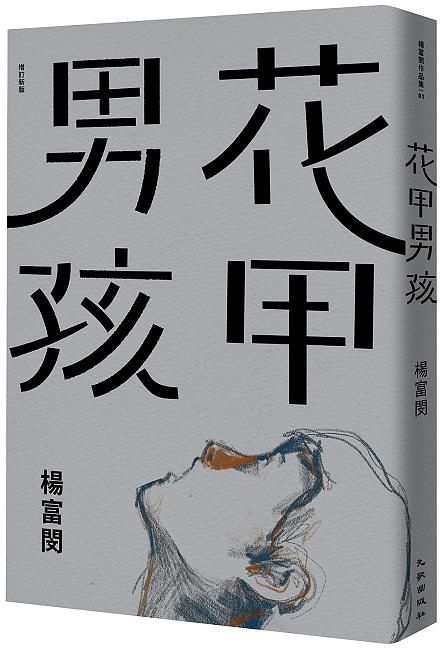 花甲男孩 (增訂新版)