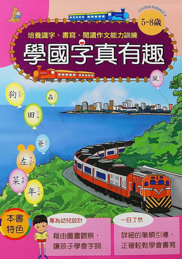 學國字真有趣