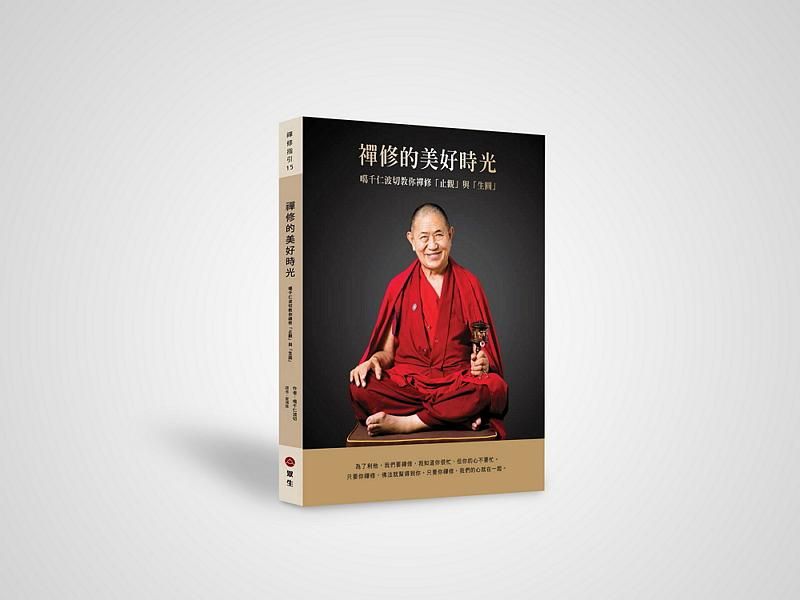 禪修的美好時光: 噶千仁波切教你禪修止觀與生圓