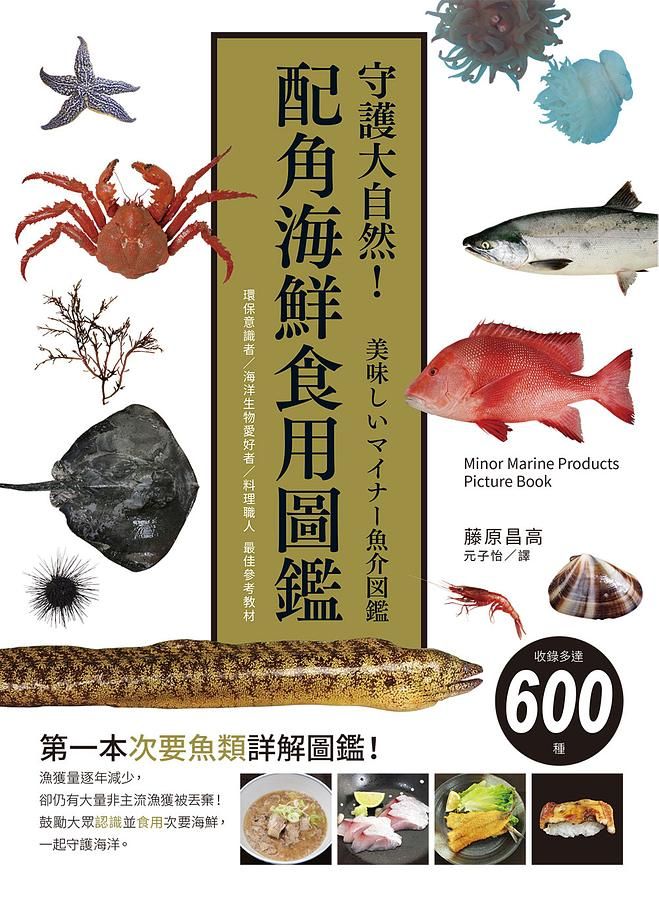 守護大自然! 配角海鮮食用圖鑑: 環保意識者/ 海洋生物愛好者/ 料理職人 最佳參考教材