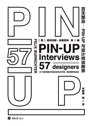 百无禁忌: PIN-UP与设计师谈跨界
