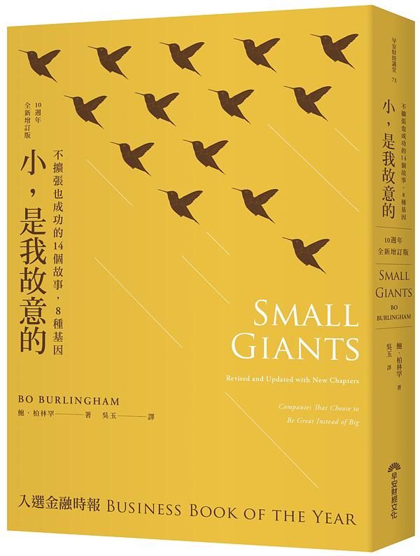 小, 是我故意的: 不擴張也成功的14個故事, 8種基因 (10週年全新增訂版)