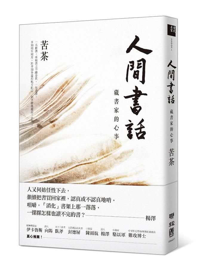 人間書話: 藏書家的心事