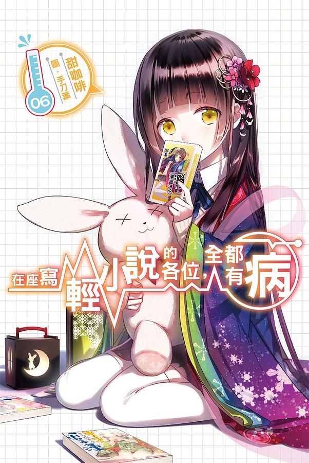 在座寫輕小說的各位, 全都有病 6