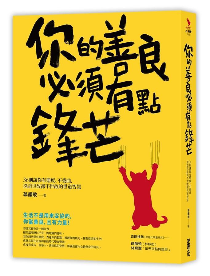 你的善良必須有點鋒芒: 36則讓你有態度、不委曲, 深諳世故卻不世故的世道智慧