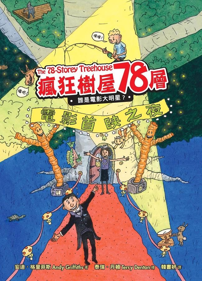 瘋狂樹屋78層: 誰是電影大明星?