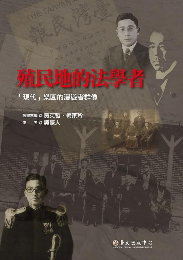 殖民地的法學者: 現代樂園的漫遊者群像