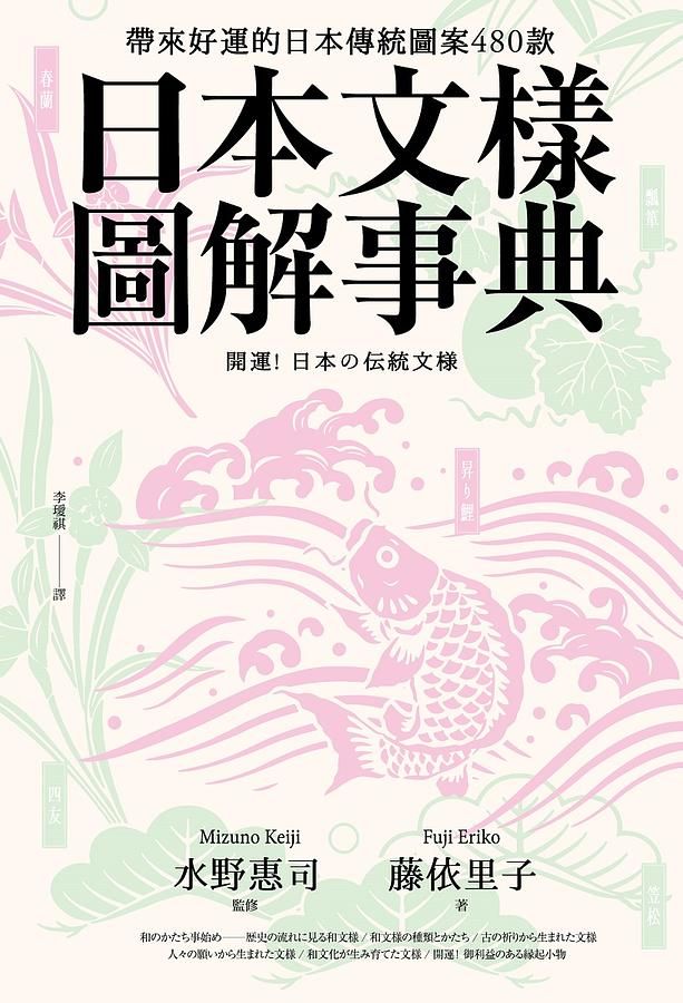 日本文樣圖解事典: 帶來好運的日本傳統圖案480款