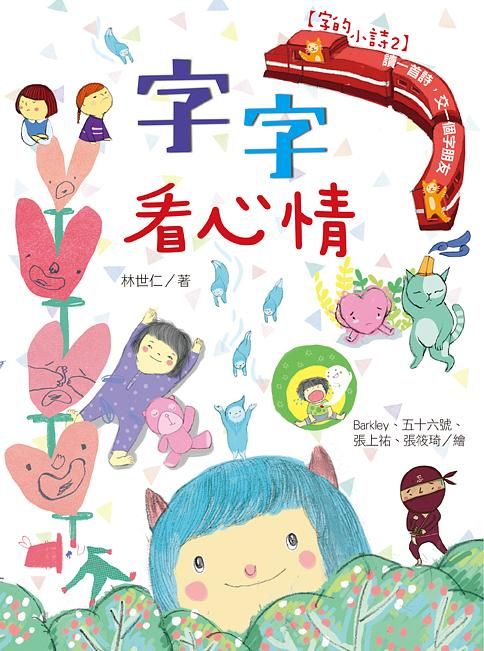 字的小詩 2: 字字看心情