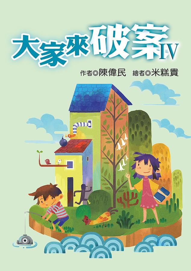 大家來破案 IV