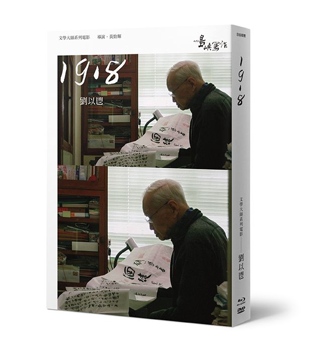 他們在島嶼寫作 2: 1918 (BD+DVD+作家小傳)