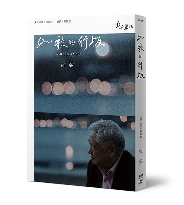 他們在島嶼寫作 2: 如歌的行板 (BD+DVD+作家小傳)