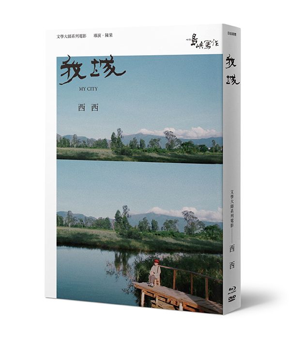 他們在島嶼寫作 2: 我城 (BD+DVD+作家小傳)