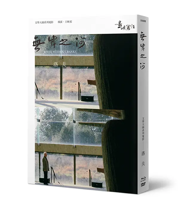 他們在島嶼寫作 2: 無岸之河 (BD+DVD+作家小傳)