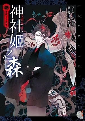 薔薇十字叢書: 神社姬之森